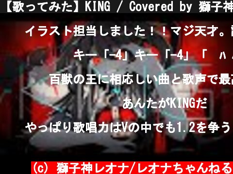 【歌ってみた】KING / Covered by 獅子神レオナ【Kanaria】  (c) 獅子神レオナ/レオナちゃんねる
